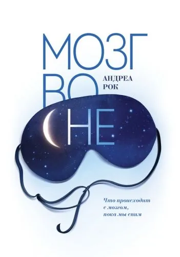 Обложка книги Мозг во сне. Что происходит с мозгом, пока мы спим